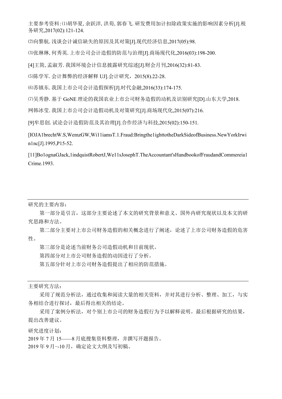 上市公司会计造假动机分析开题报告.docx_第3页