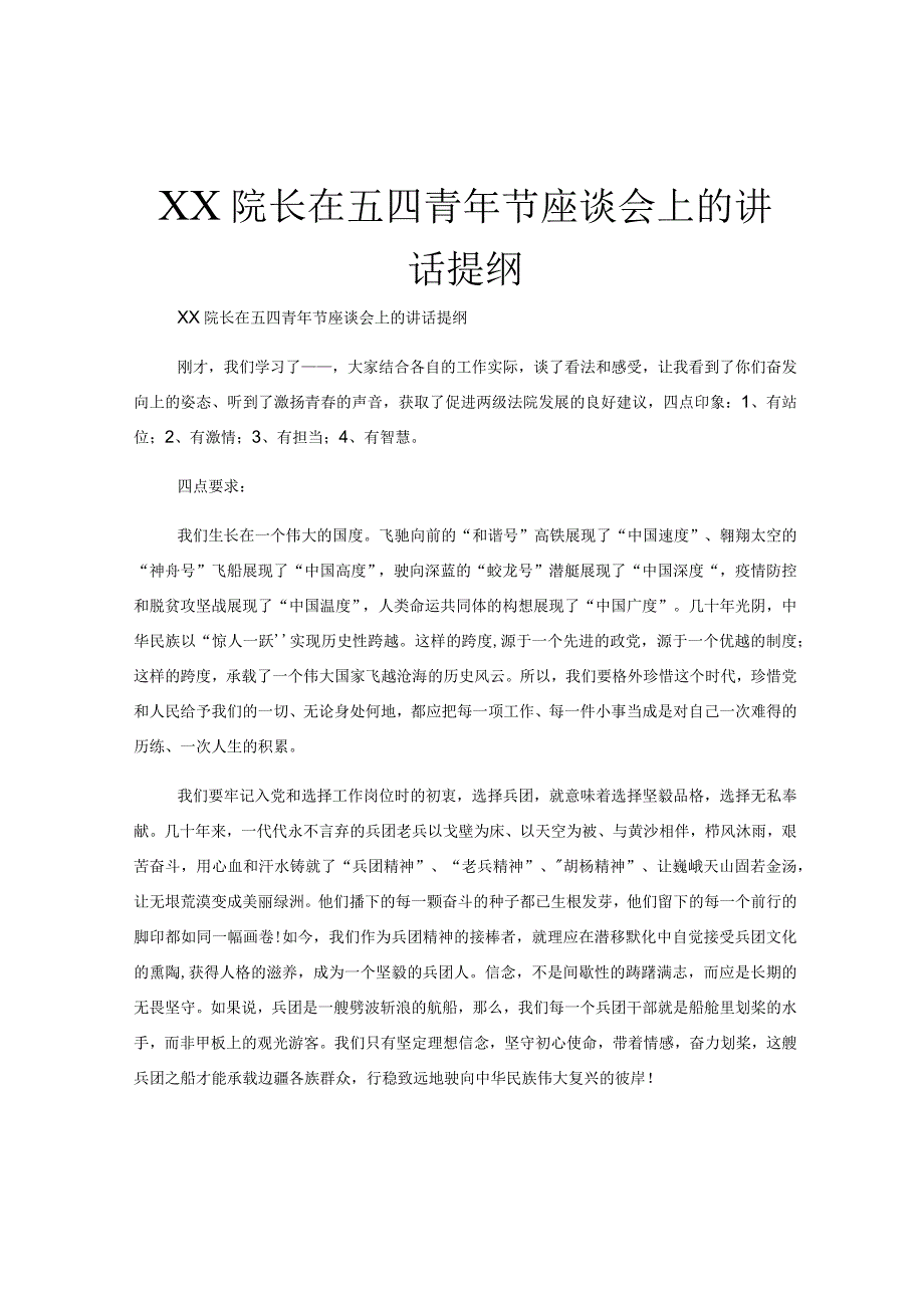 XX院长在五四青年节座谈会上的讲话提纲.docx_第1页