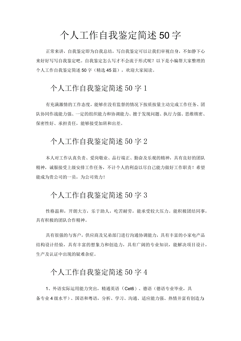 个人工作自我鉴定简述50字.docx_第1页