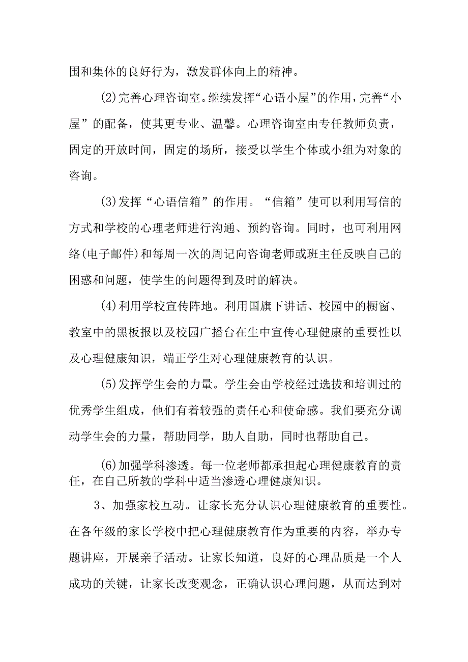 中学学生新学期心理疏导工作方案.docx_第3页