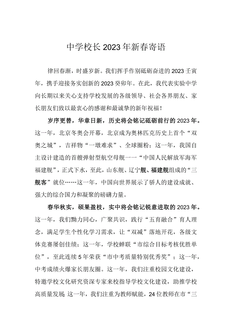 中学校长2023年新春寄语.docx_第1页