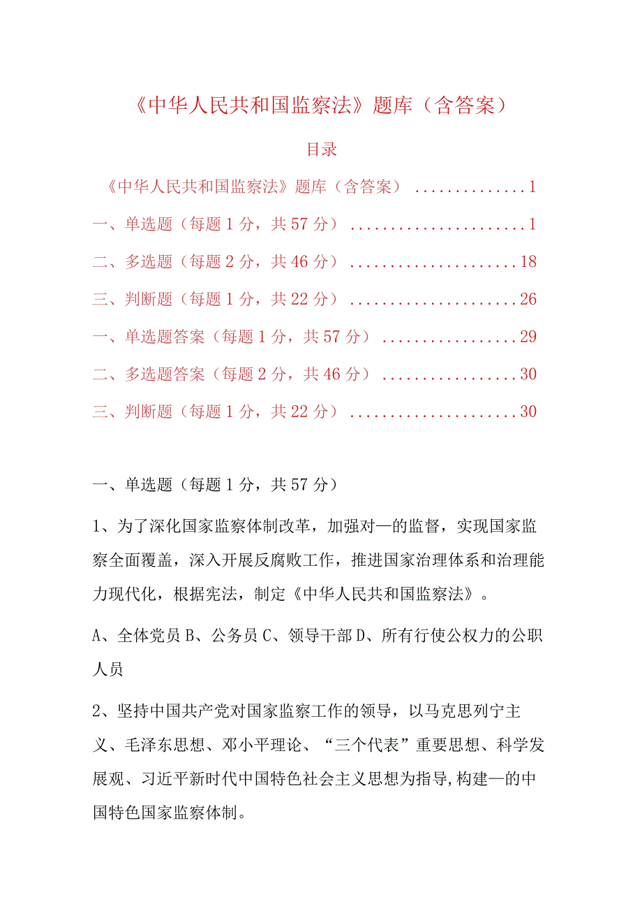 中华人民共和国监察法题库含答案.docx_第1页