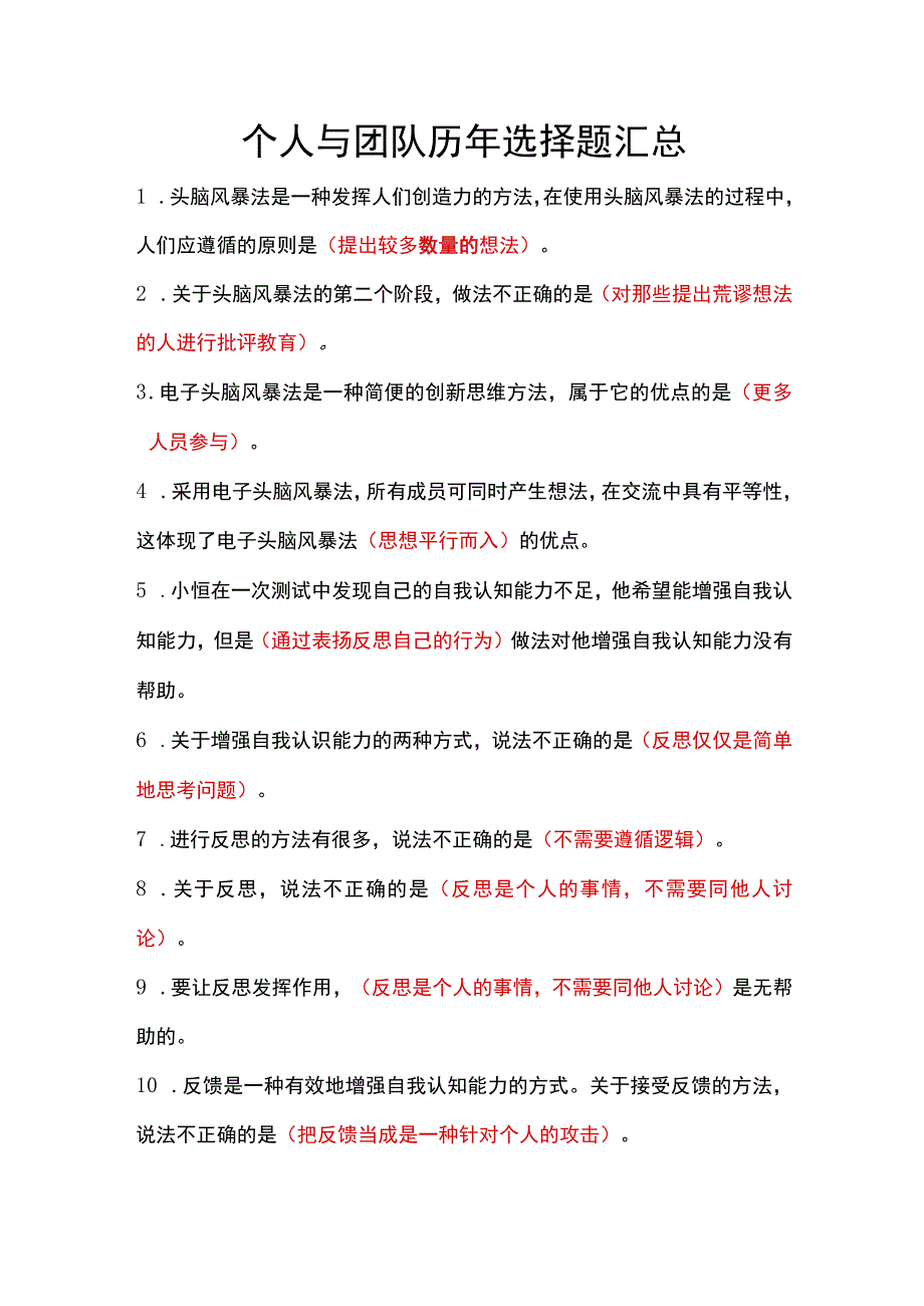 个人与团队历年选择题汇总.docx_第1页