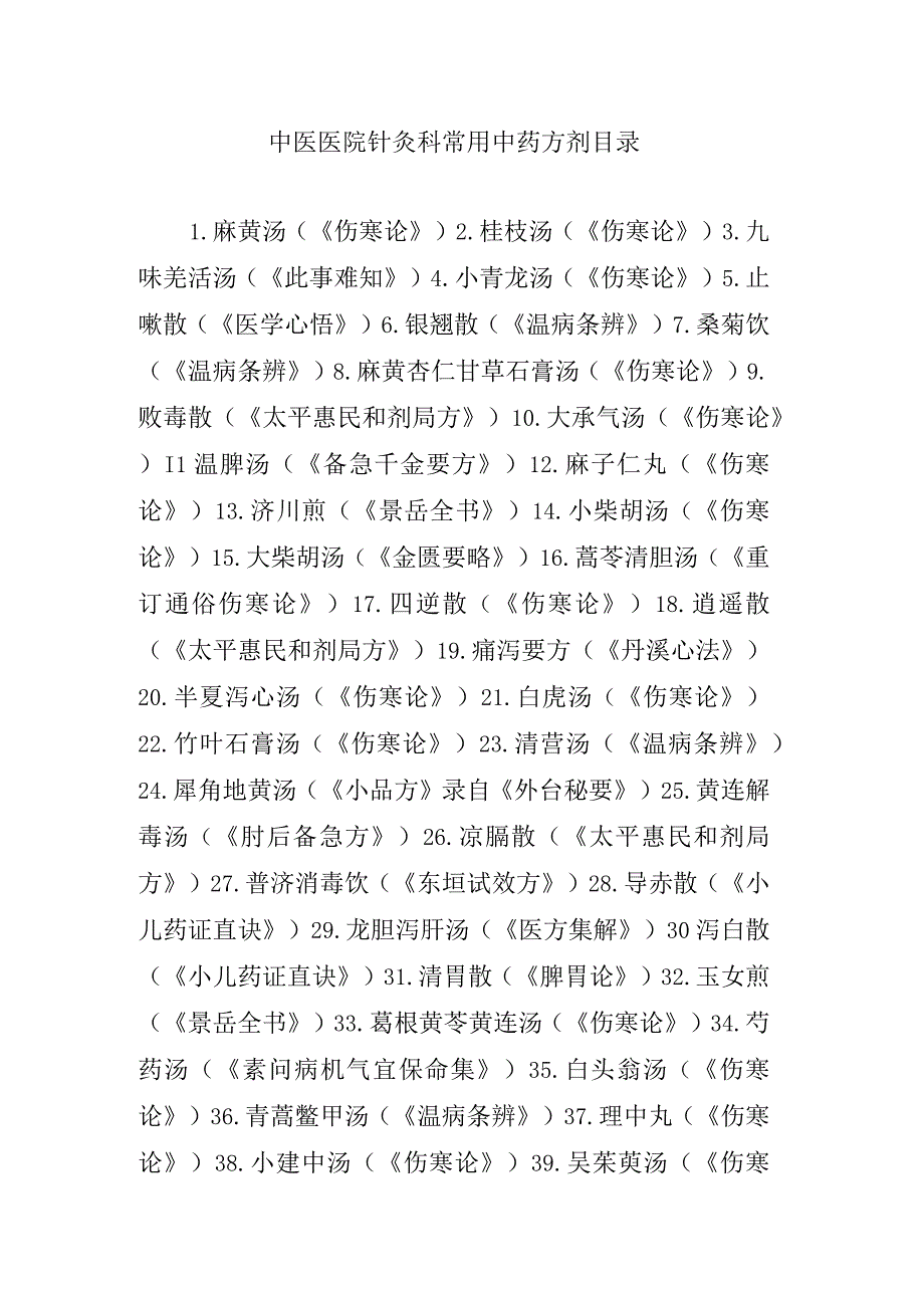 中医医院针灸科常用中药方剂目录.docx_第1页