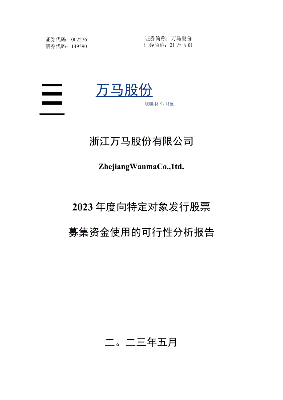 万马股份：122023年度向特定对象发行股票募集资金使用的可行性分析报告.docx_第1页