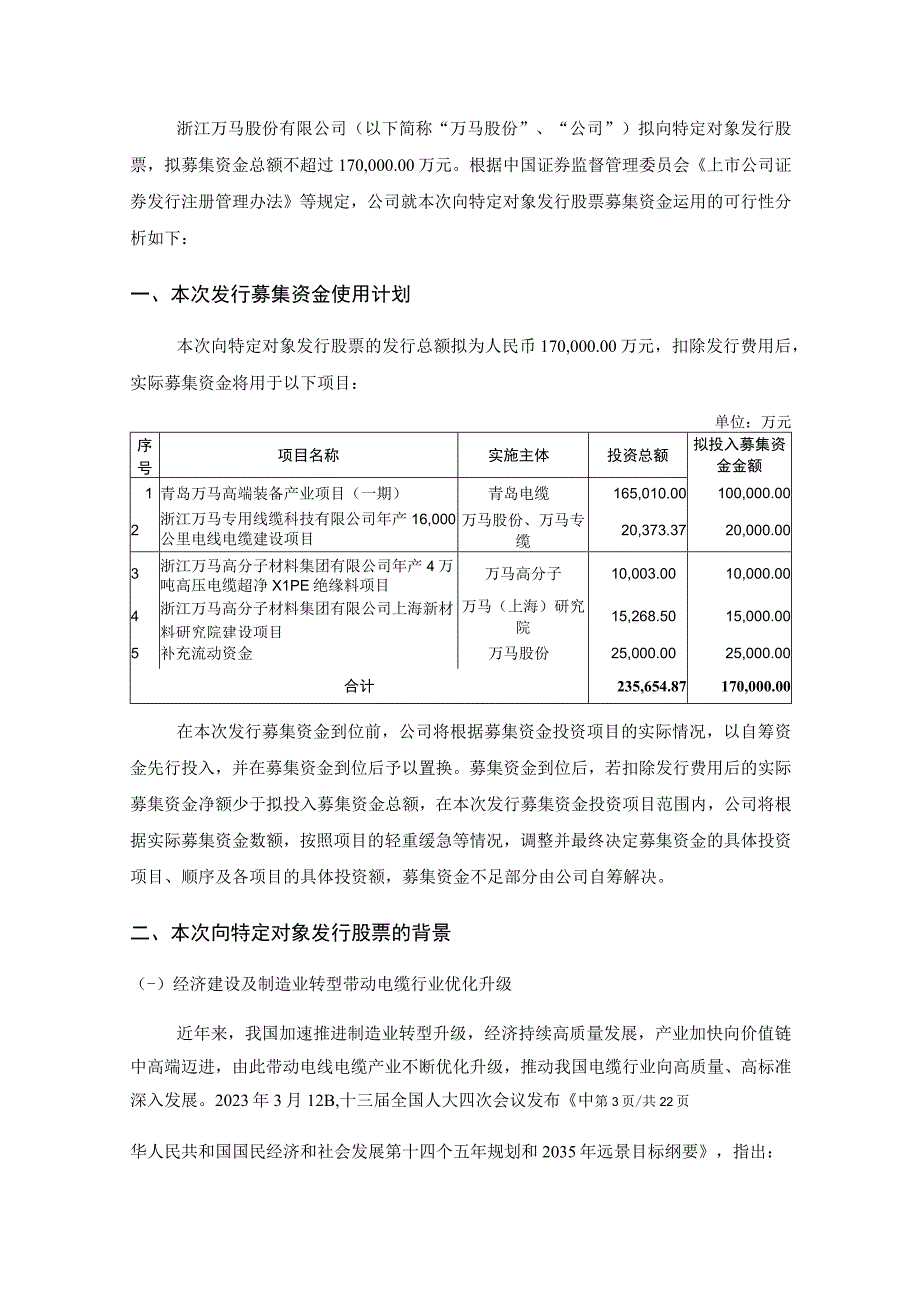 万马股份：122023年度向特定对象发行股票募集资金使用的可行性分析报告.docx_第3页