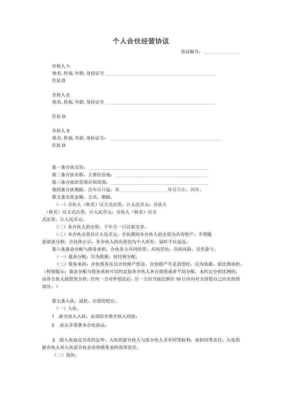 个人合伙经营协议模板.docx_第1页