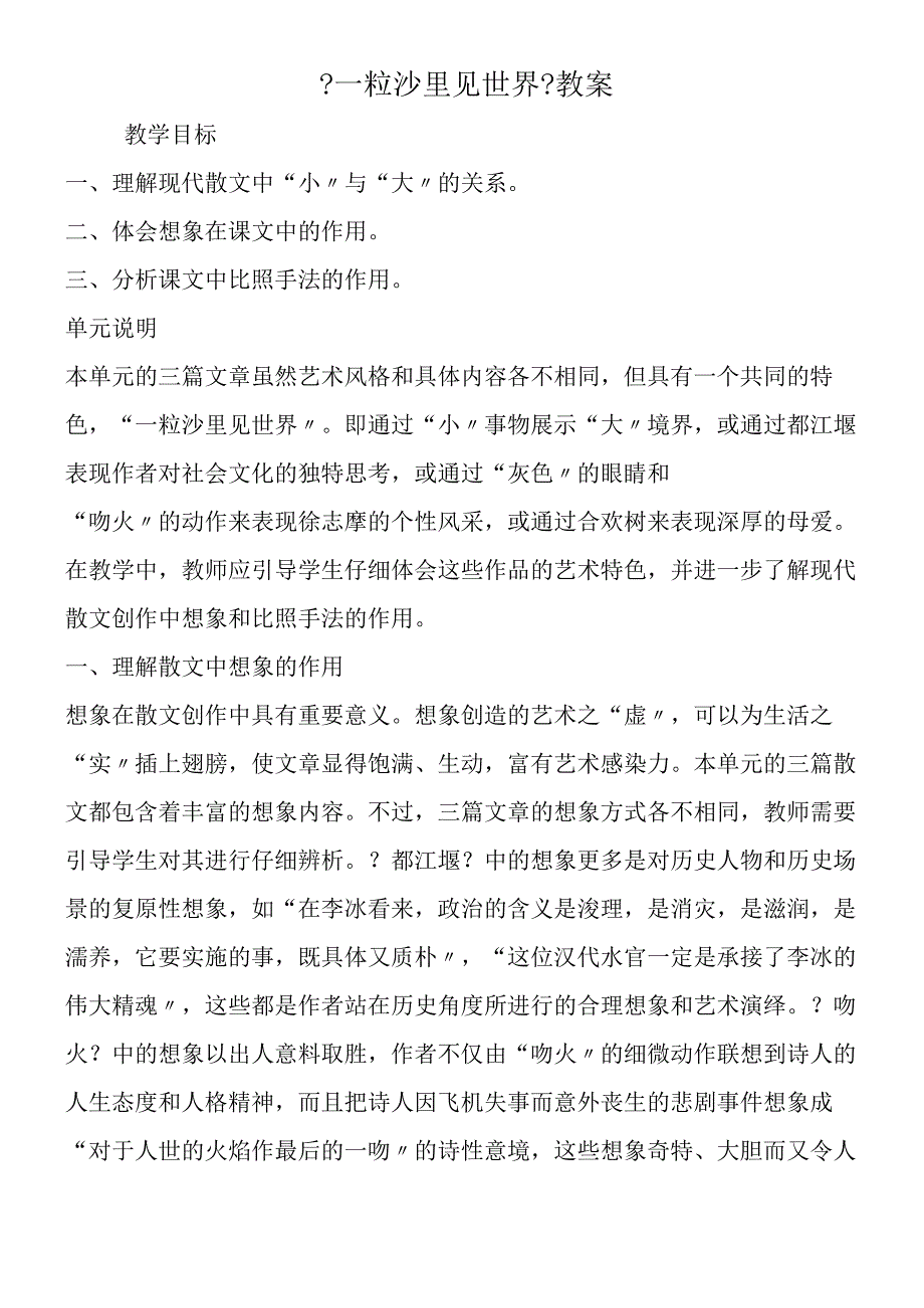 一粒沙里见世界教案.docx_第1页