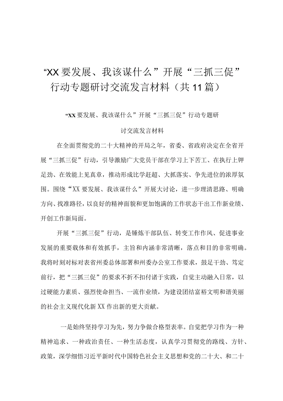 XX要发展我该谋什么开展三抓三促行动专题研讨交流发言材料.docx_第1页