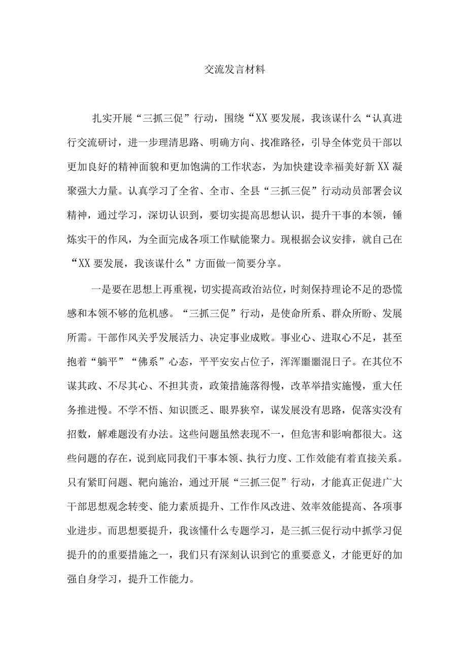 XX要发展我该谋什么开展三抓三促行动专题研讨交流发言材料.docx_第3页