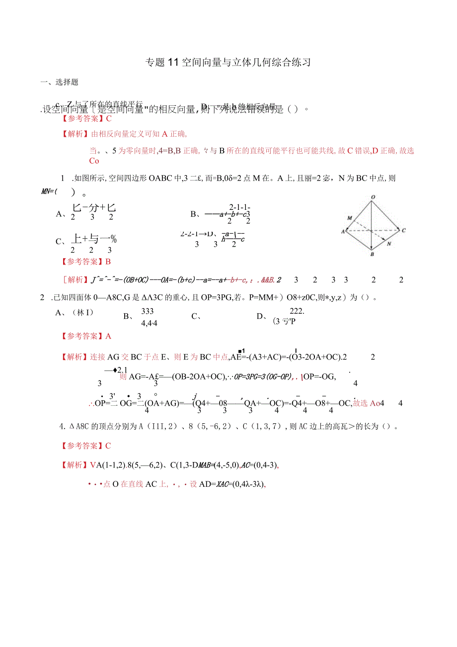 专题11 空间向量与立体几何综合练习（理）（解析版）.docx_第1页