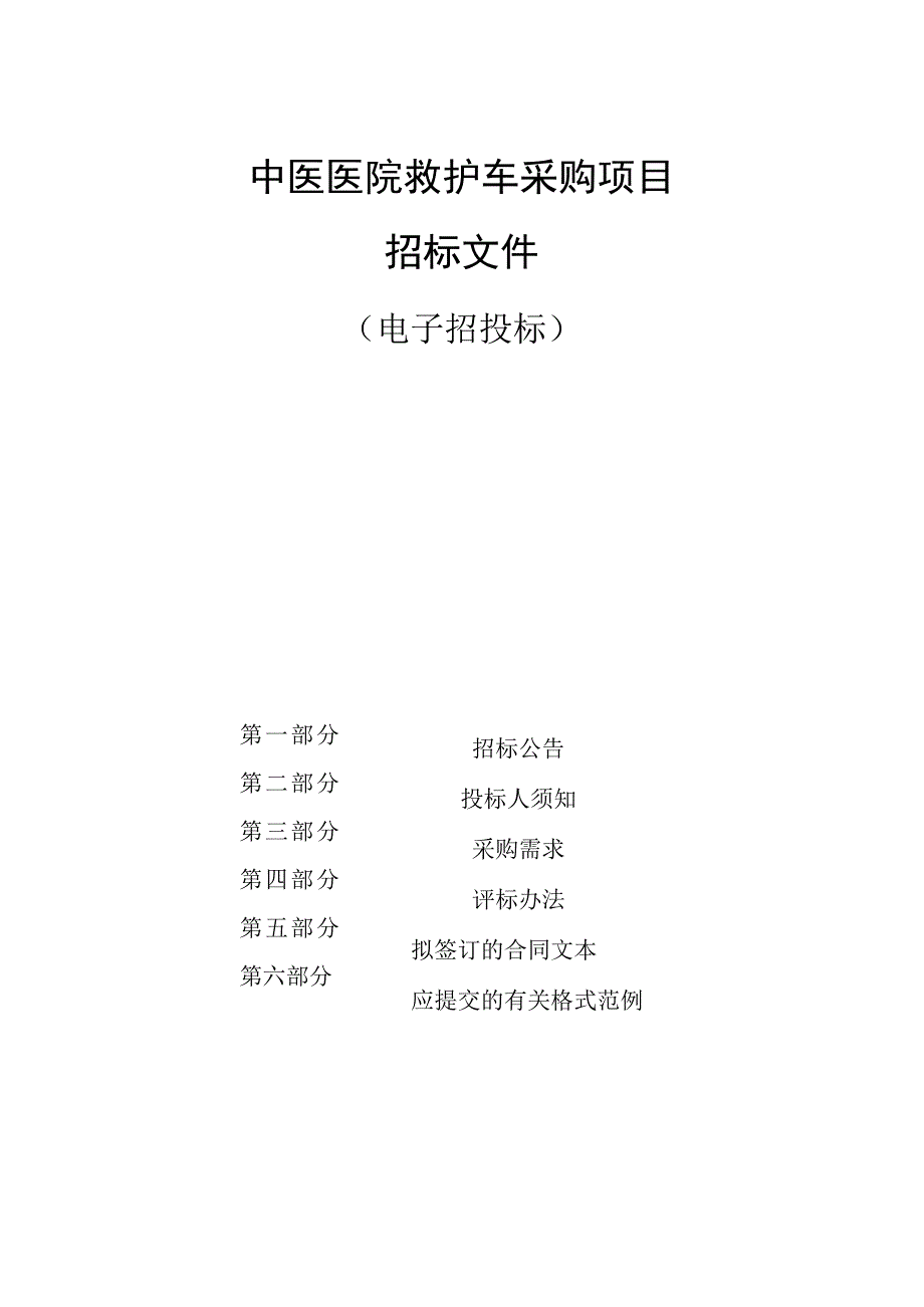 中医医院救护车采购项目招标文件.docx_第1页