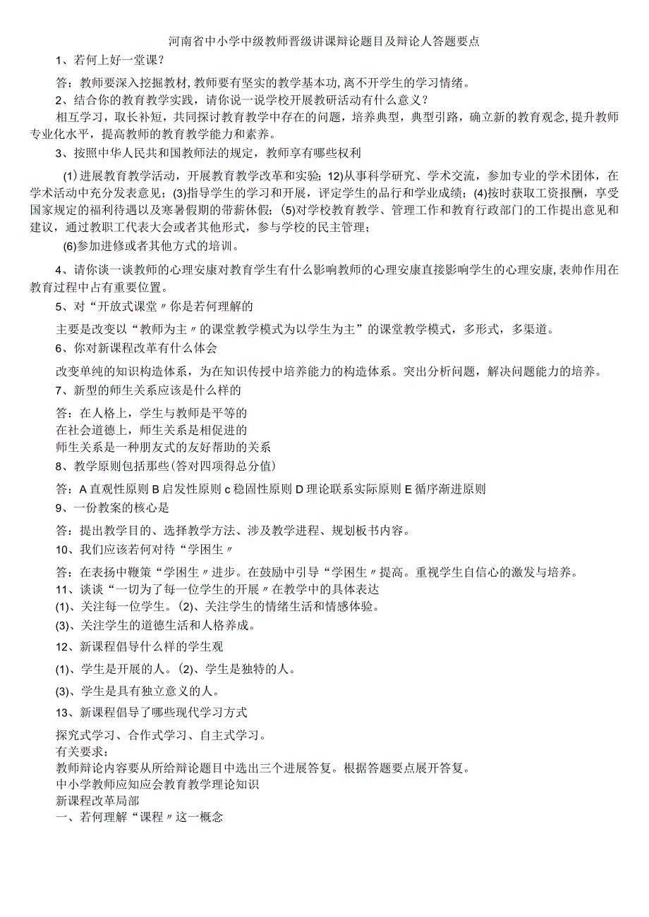 中小学校中级教师晋级讲课答辩题目和答辩人答题要点.docx_第1页