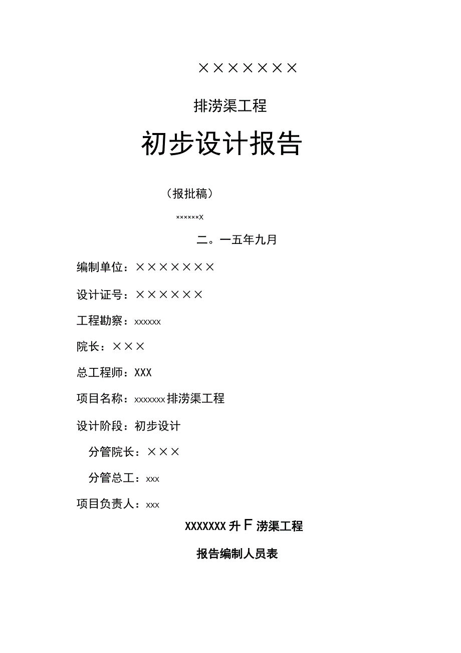 ××市镇村排洪渠工程初设报告.docx_第1页