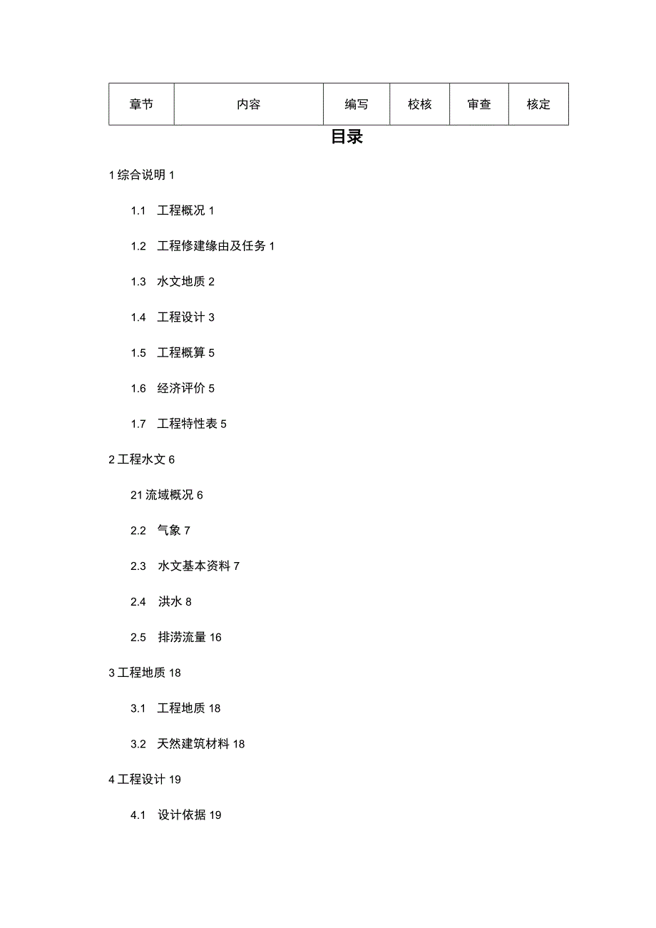 ××市镇村排洪渠工程初设报告.docx_第2页