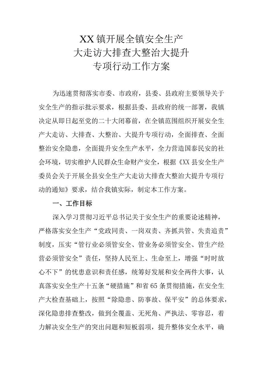 XX镇开展全镇安全生产大走访大排查大整治大提升专项行动工作方案.docx_第1页