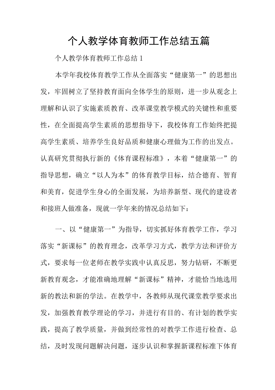 个人教学体育教师工作总结五篇.docx_第1页