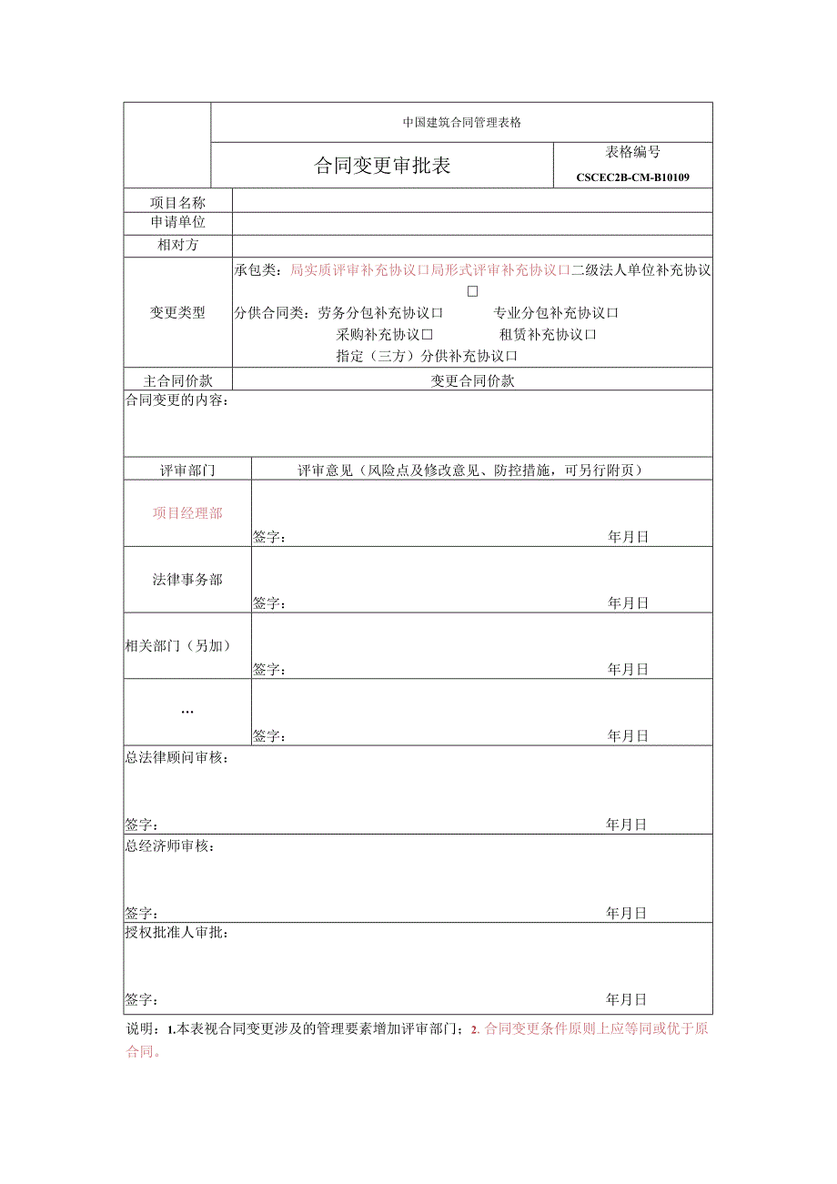 中建二局09-合同变更审批表.docx_第1页