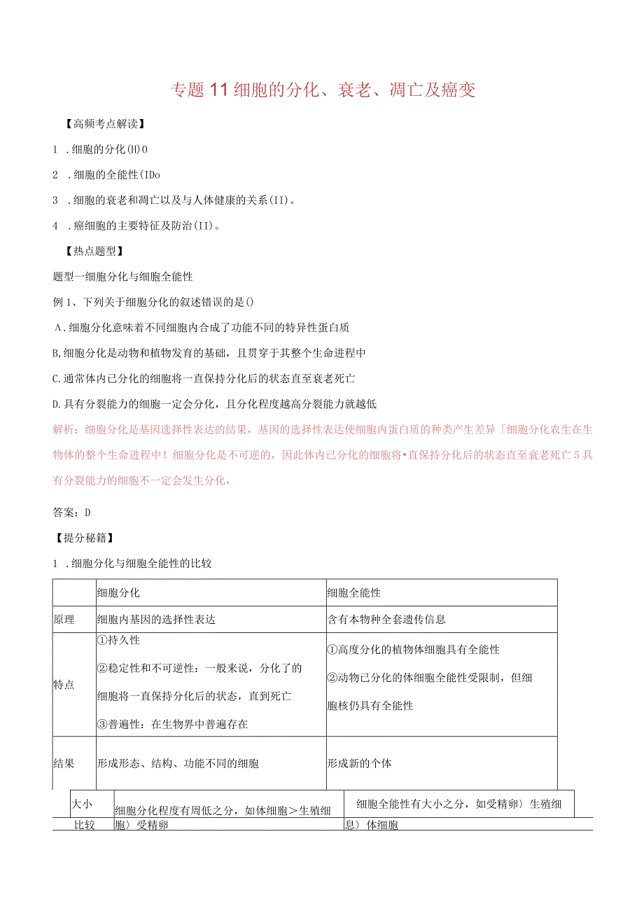 专题11细胞的分化、衰老、凋亡及癌变.docx_第1页