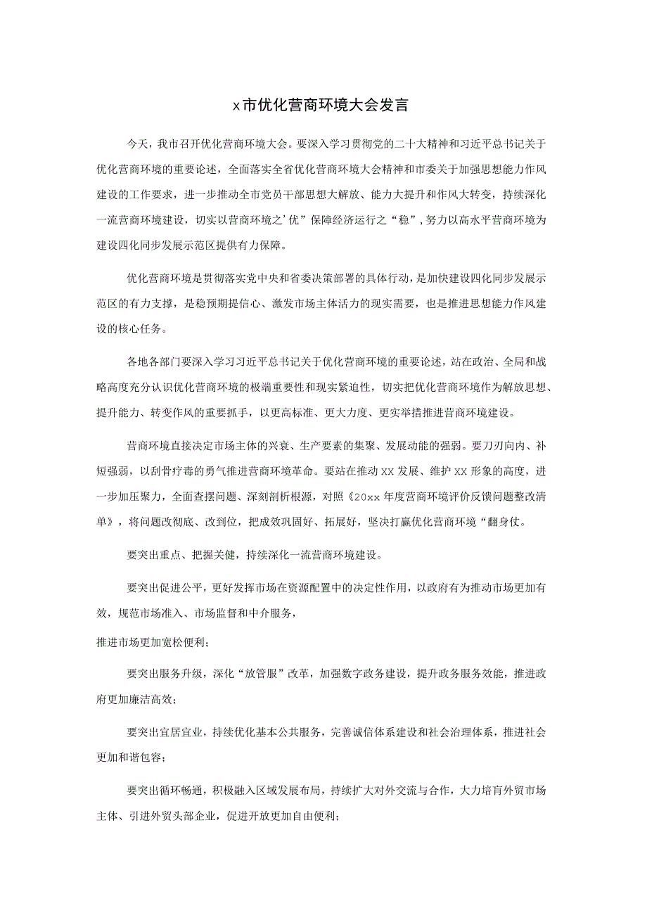 x市优化营商环境大会发言.docx_第1页