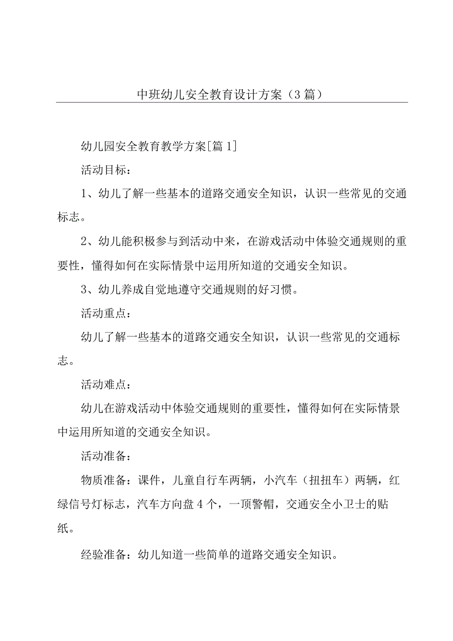 中班幼儿安全教育设计方案(3篇).docx_第1页