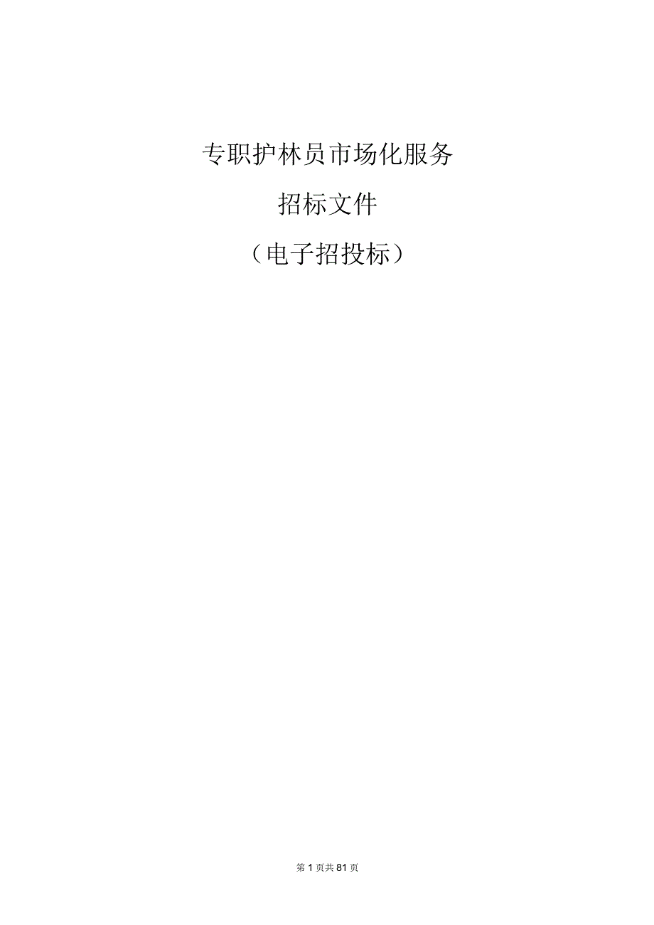 专职护林员市场化服务招标文件.docx_第1页