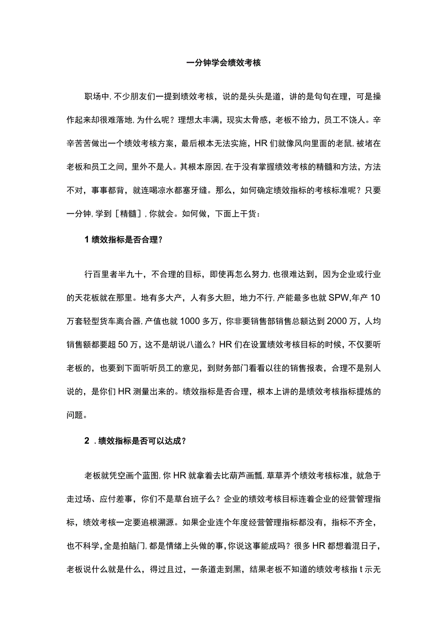 一分钟学会绩效考核.docx_第1页