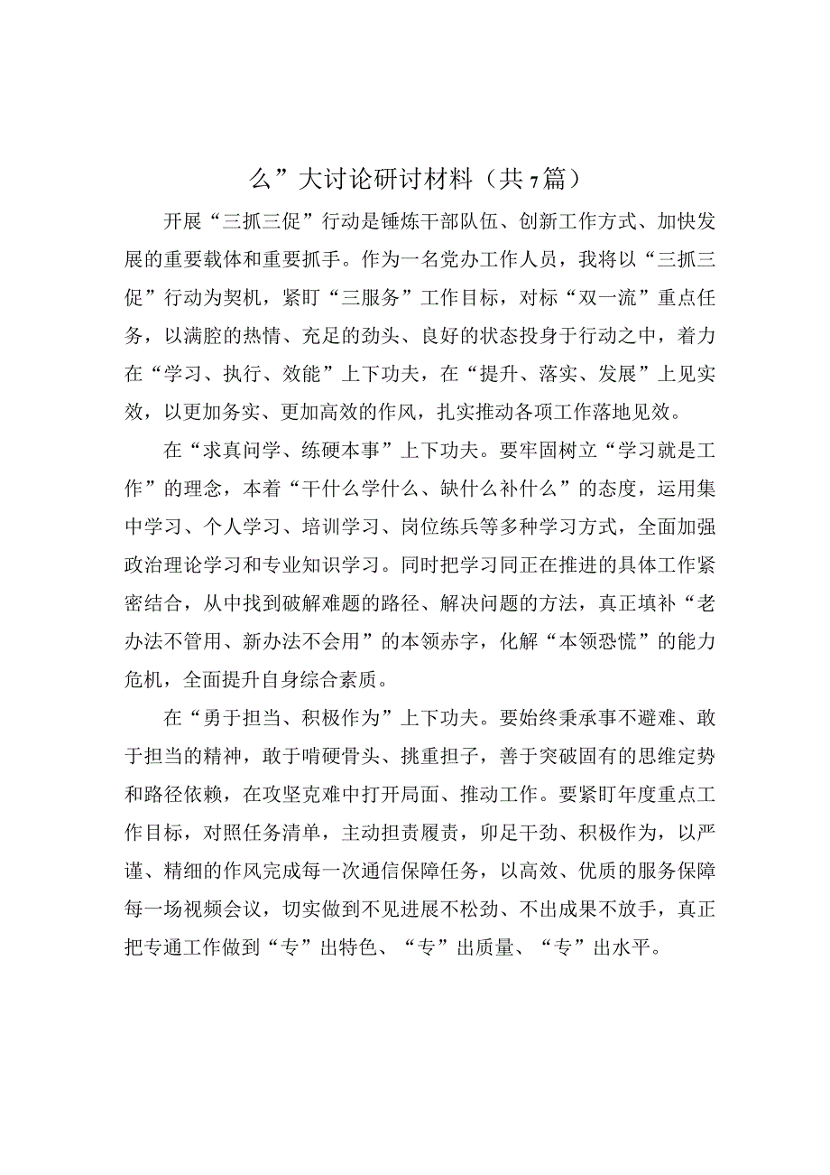 三抓三促行动XX要发展我该谋什么大讨论研讨材料.docx_第1页