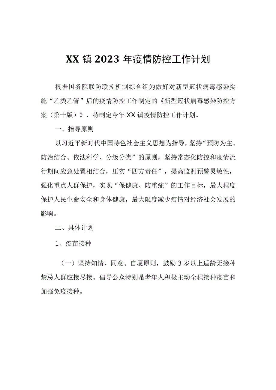 XX镇2023年疫情防控工作计划.docx_第1页