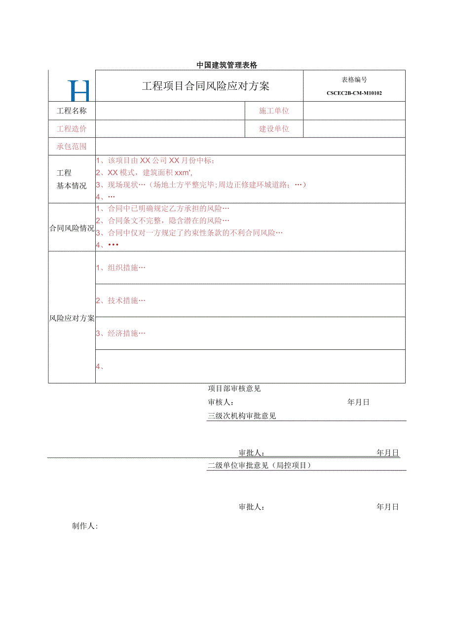 中建二局16-工程项目合同风险应对方案模板.docx_第1页