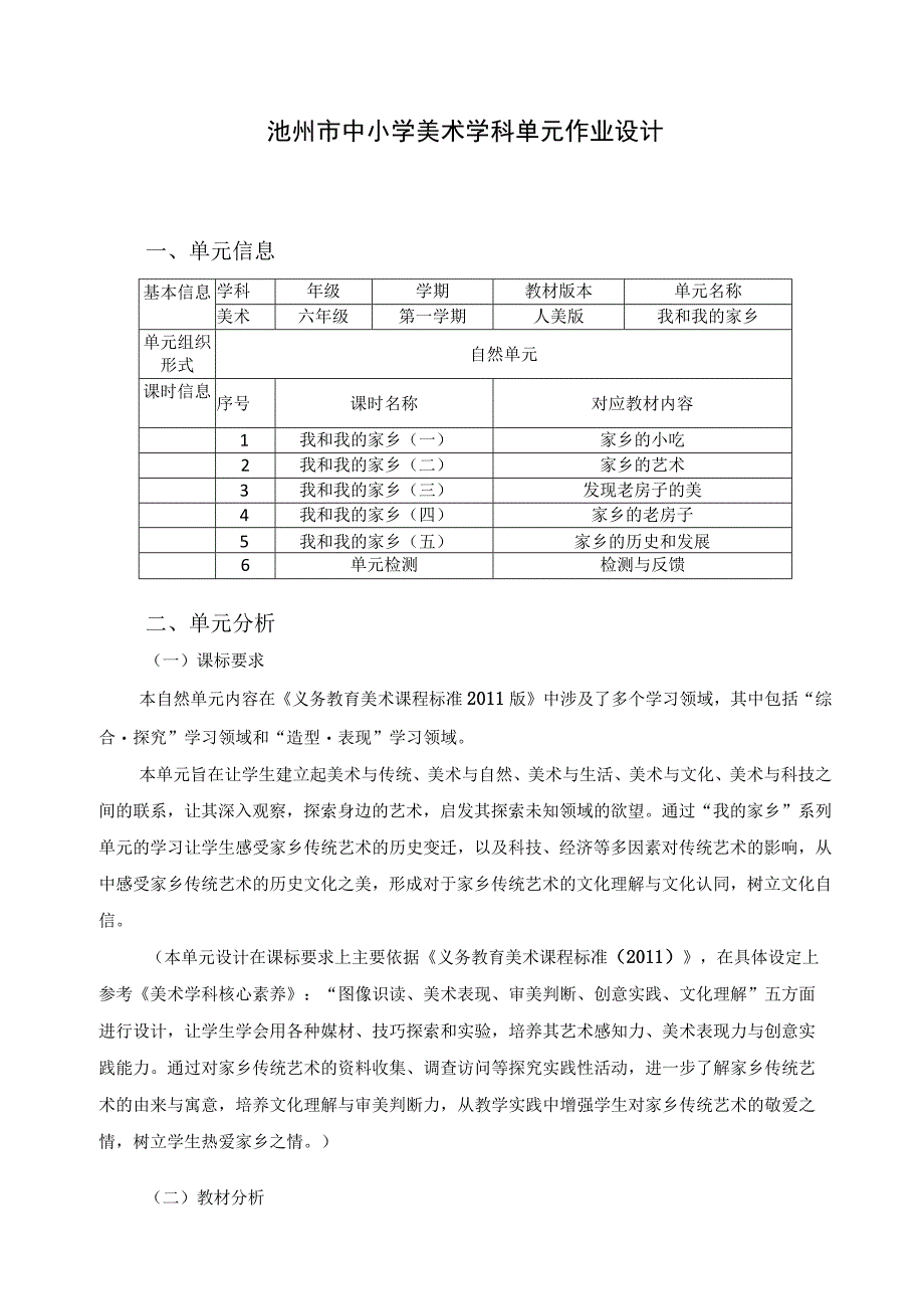 中小学美术学科单元作业设计——我和我的家乡.docx_第1页