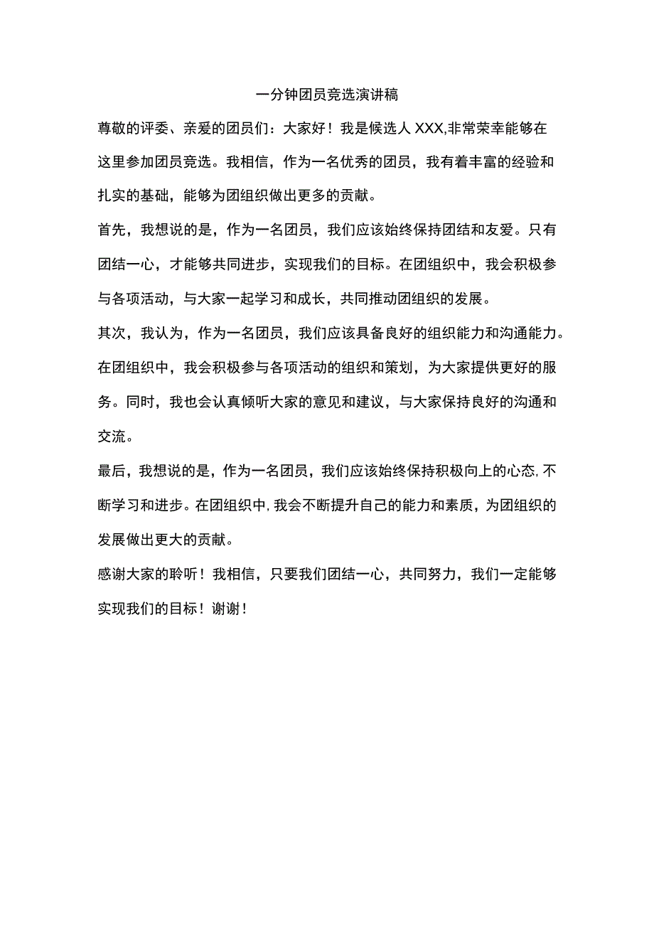 一分钟团员竞选演讲稿.docx_第1页