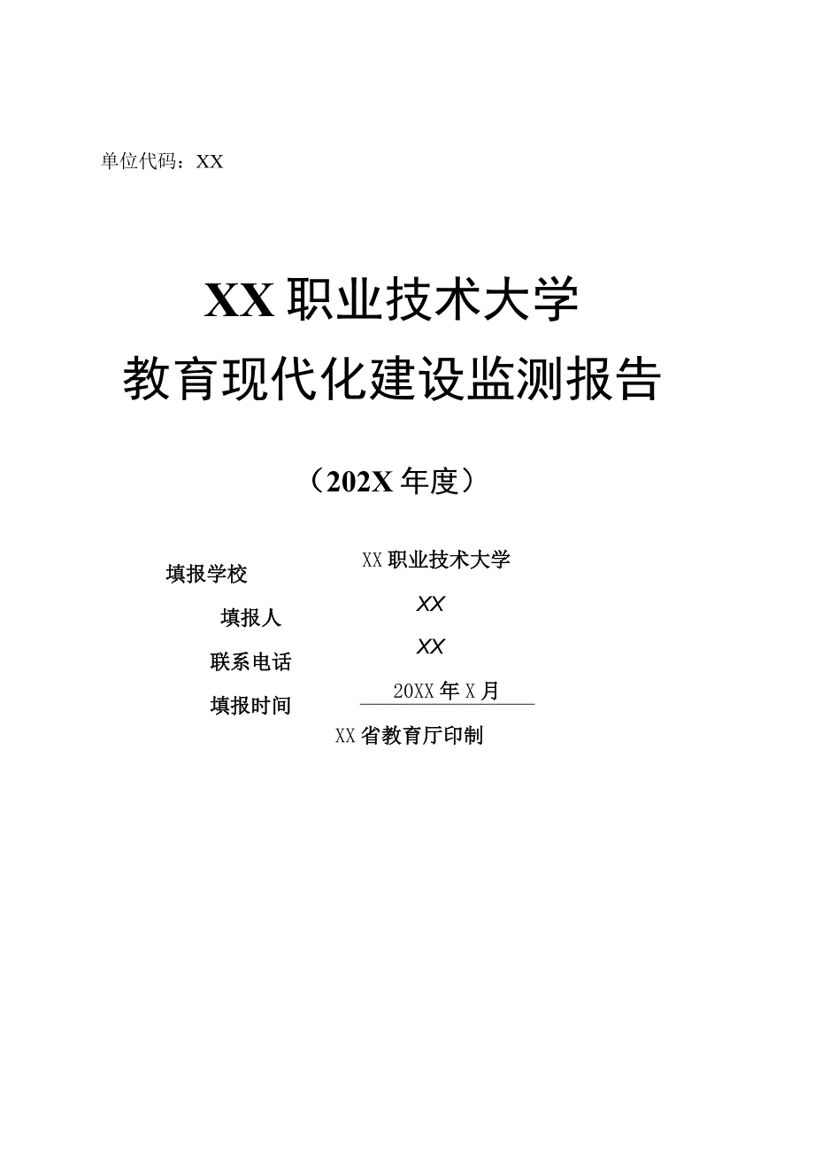 XX职业技术大学教育现代化建设监测报告202X年.docx_第1页