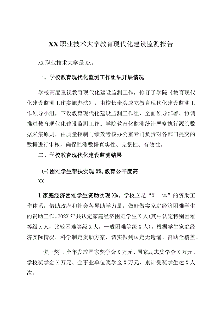 XX职业技术大学教育现代化建设监测报告202X年.docx_第2页