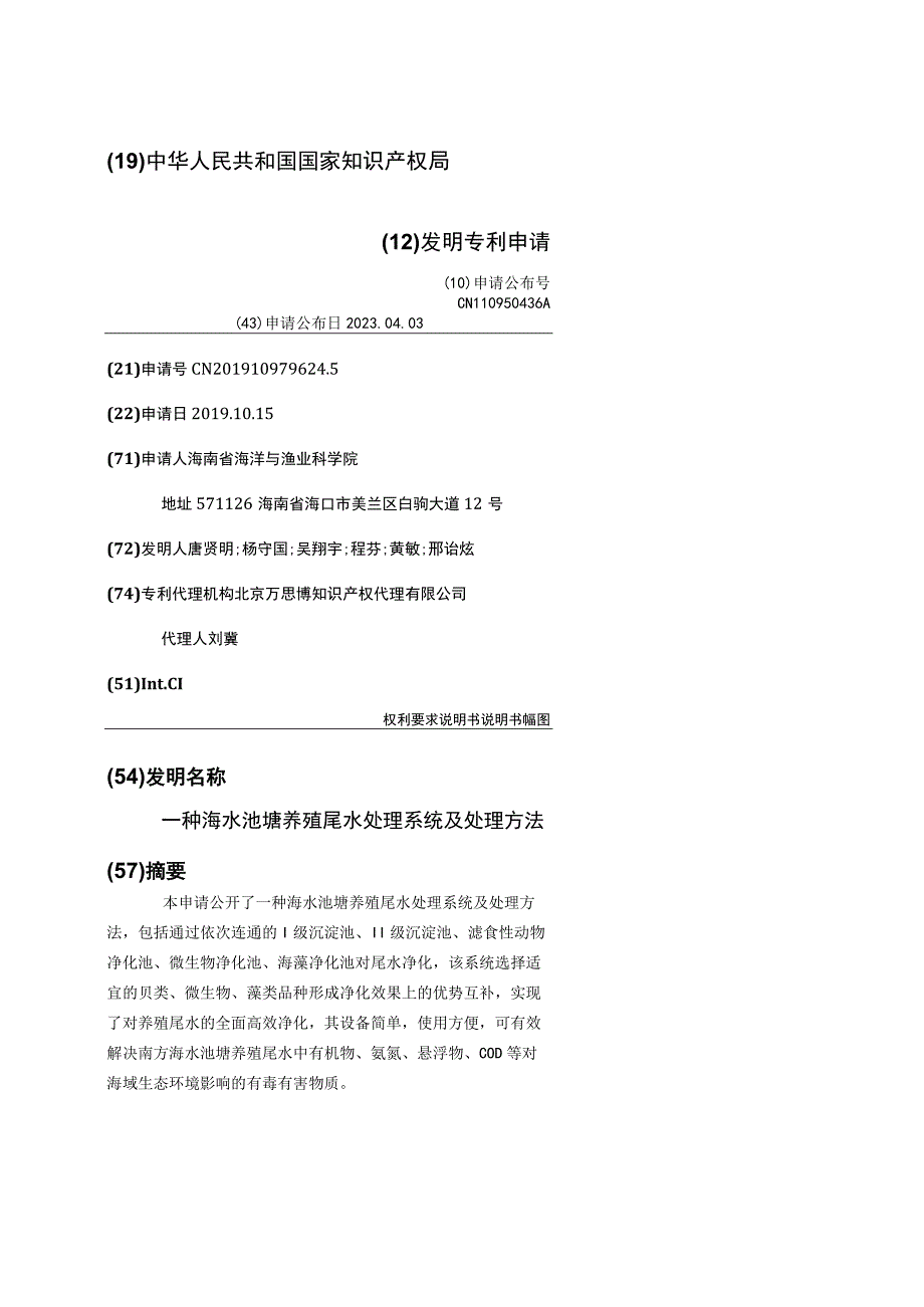 一种海水池塘养殖尾水处理系统及处理方法.docx_第1页