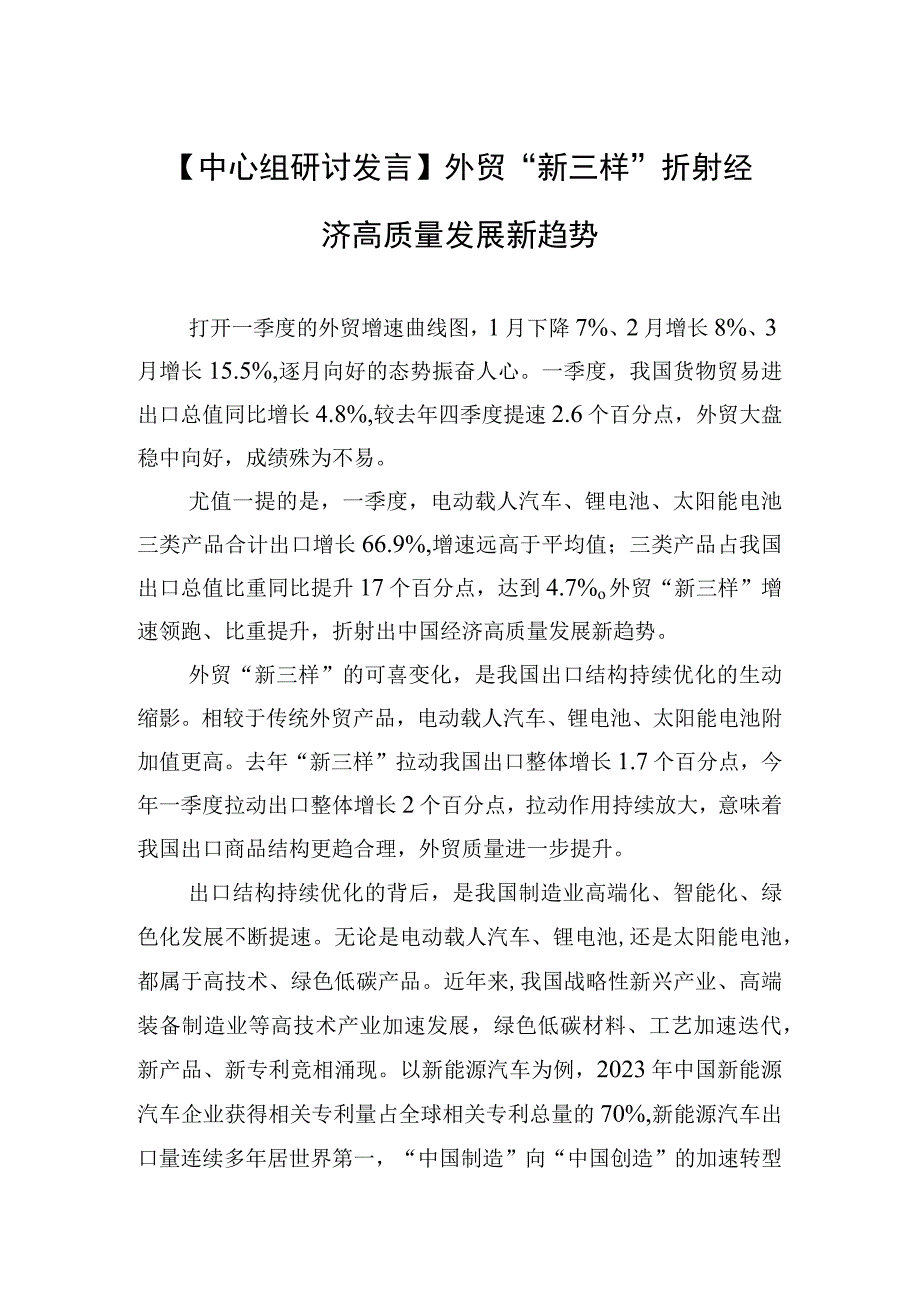 中心组研讨发言外贸新三样折射经济高质量发展新趋势.docx_第1页