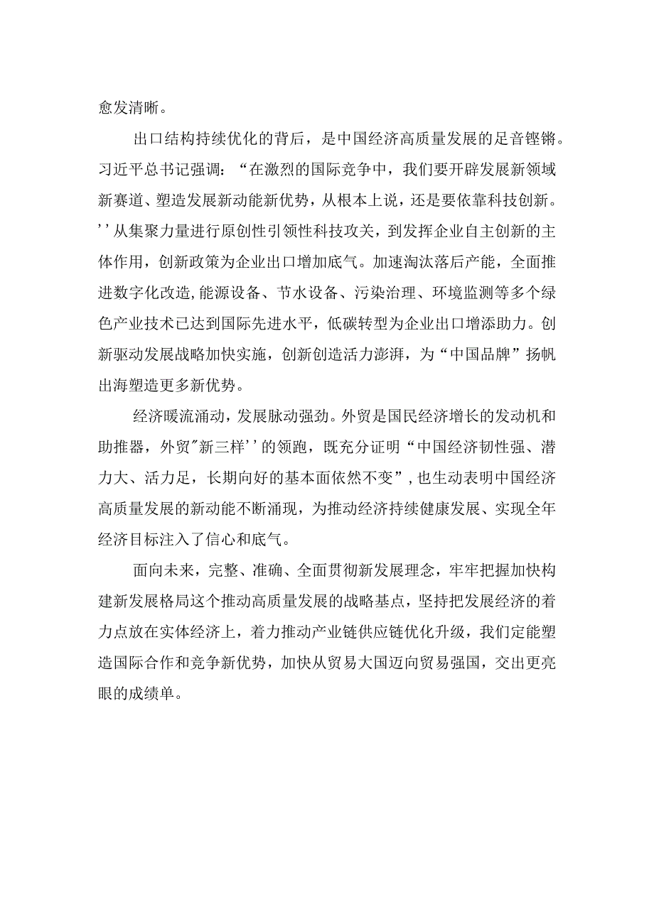 中心组研讨发言外贸新三样折射经济高质量发展新趋势.docx_第2页