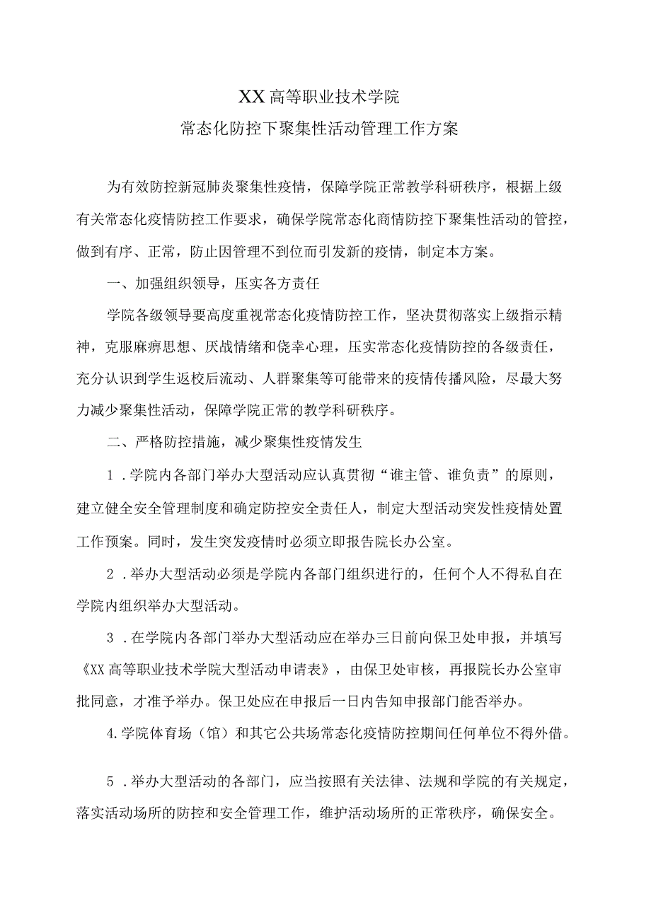 XX高等职业技术学院常态化防控下聚集性活动管理工作方案.docx_第1页