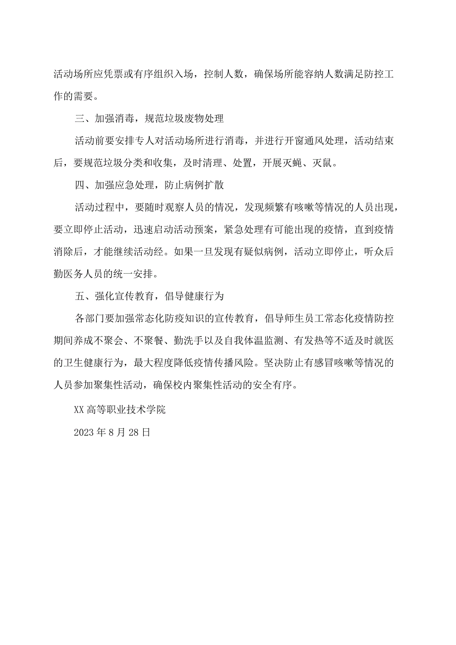 XX高等职业技术学院常态化防控下聚集性活动管理工作方案.docx_第2页