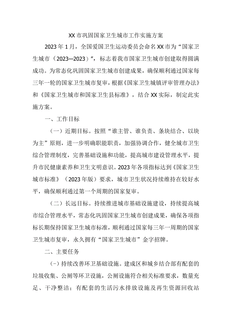 XX市巩固国家卫生城市工作实施方案精选.docx_第1页