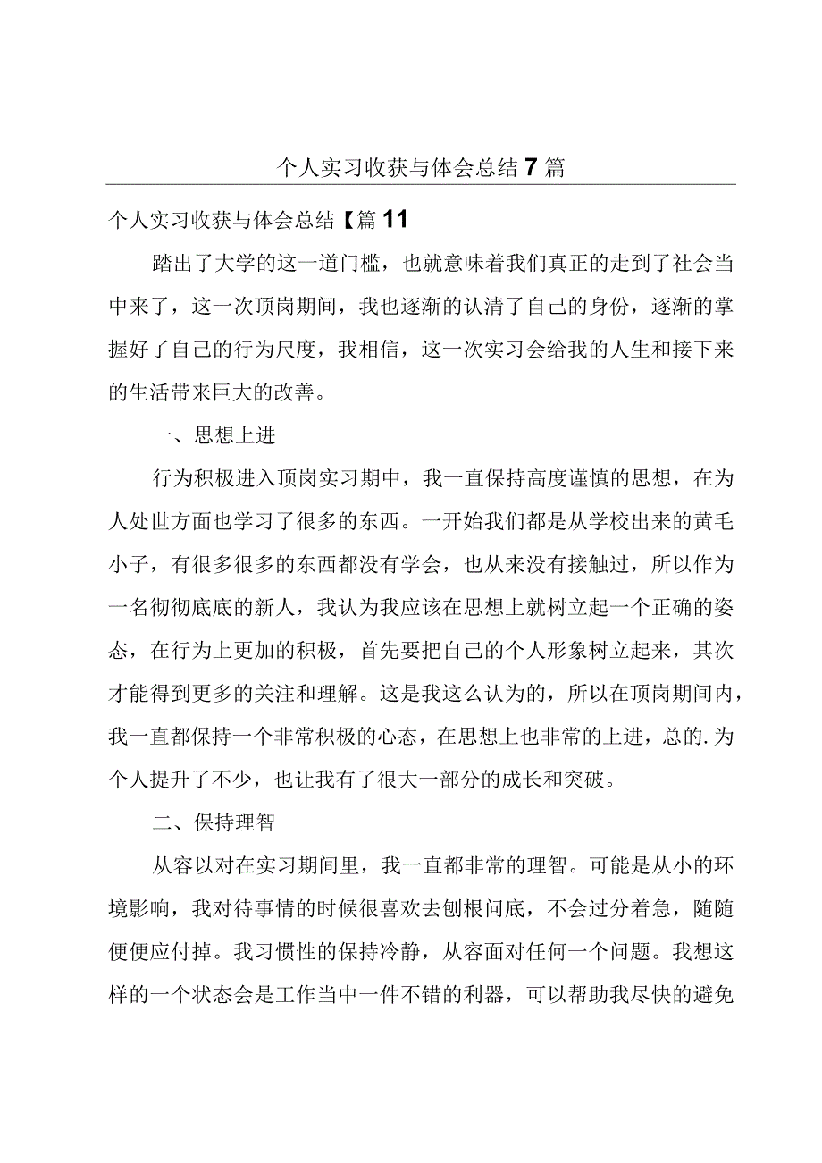 个人实习收获与体会总结7篇.docx_第1页