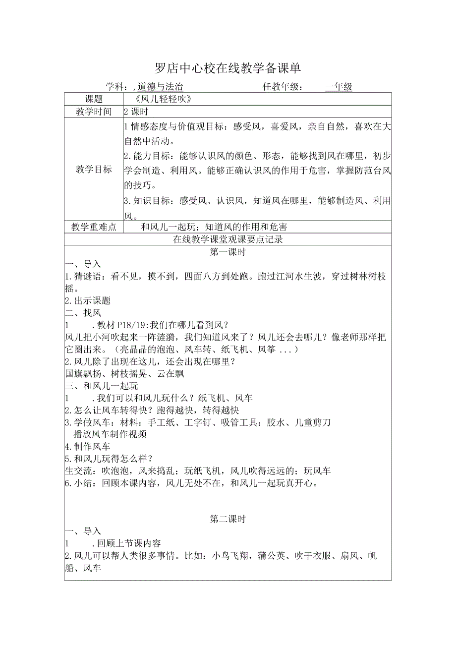 一下道法5《风儿轻轻吹》.docx_第1页