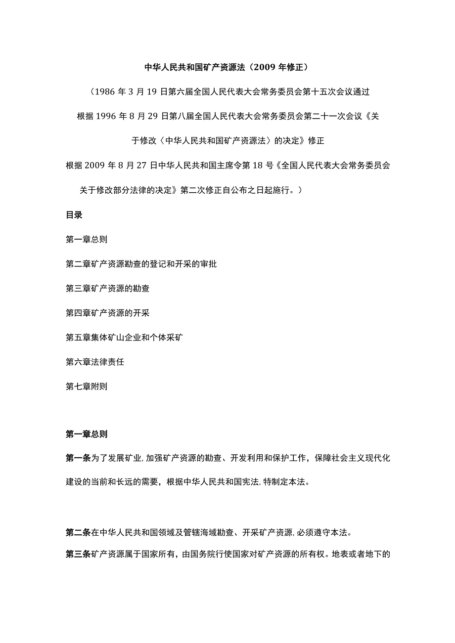 中华人民共和国矿产资源法.docx_第1页