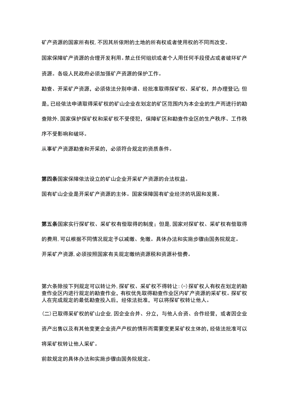 中华人民共和国矿产资源法.docx_第2页