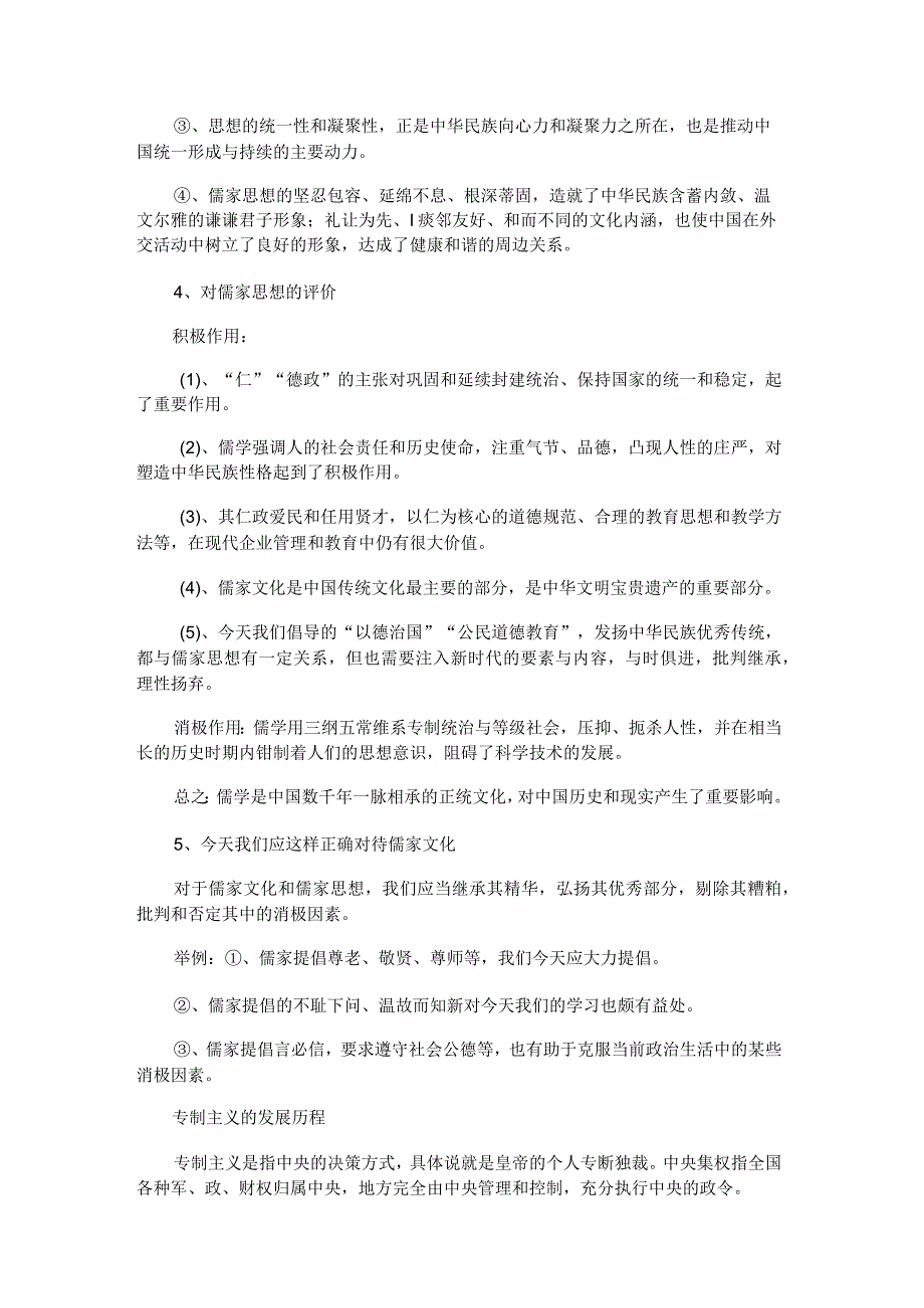 中国古代主流思想的演变趋势与专制主义的发展历程.docx_第2页