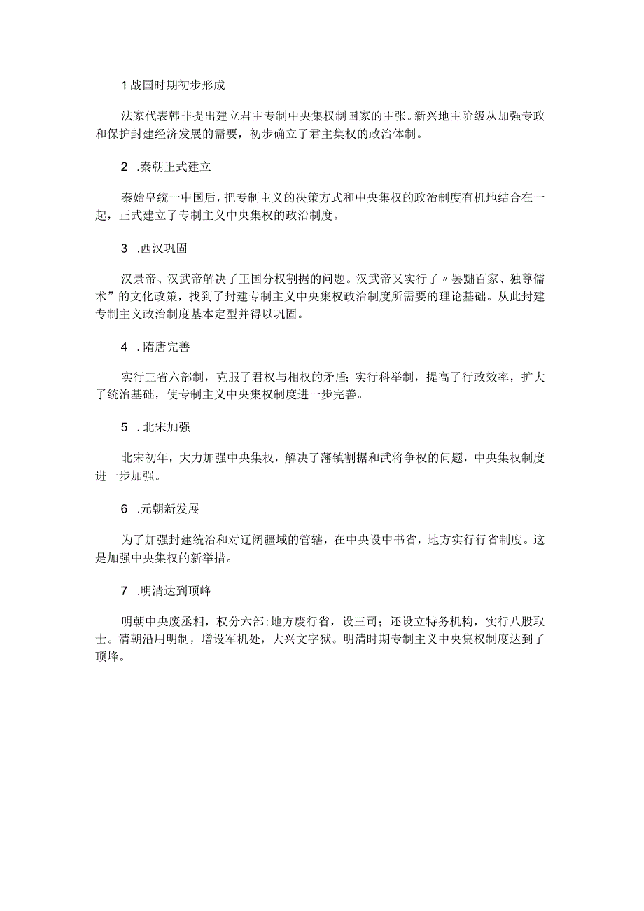 中国古代主流思想的演变趋势与专制主义的发展历程.docx_第3页