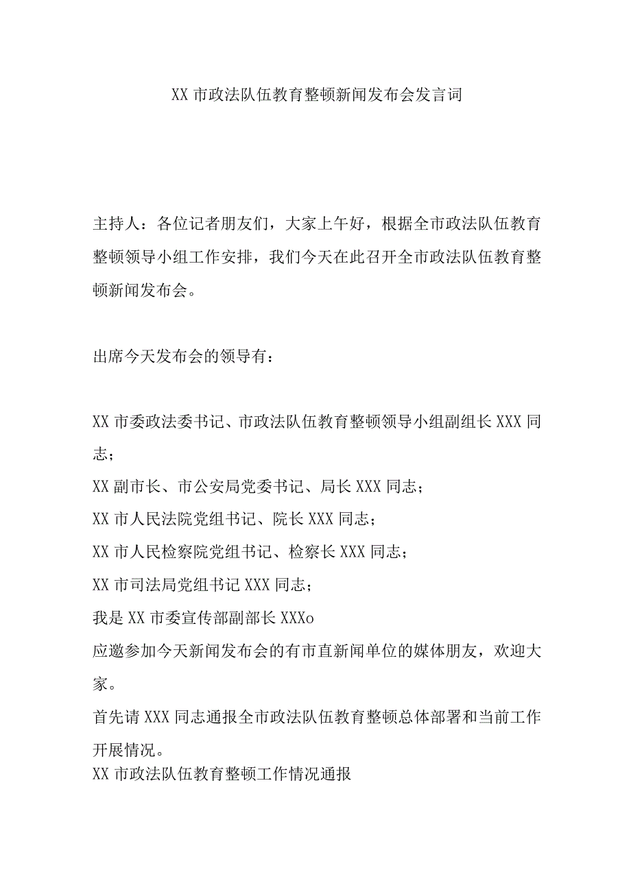 XX市政法队伍教育整顿新闻发布会发言词.docx_第1页