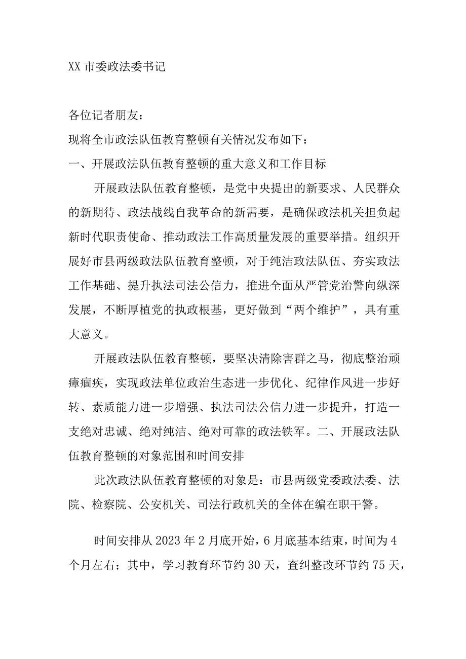 XX市政法队伍教育整顿新闻发布会发言词.docx_第2页