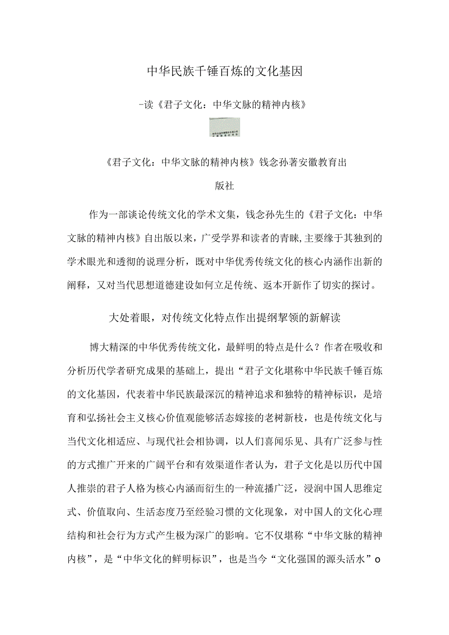 中华民族千锤百炼的文化基因——读《君子文化：中华文脉的精神内核》.docx_第1页