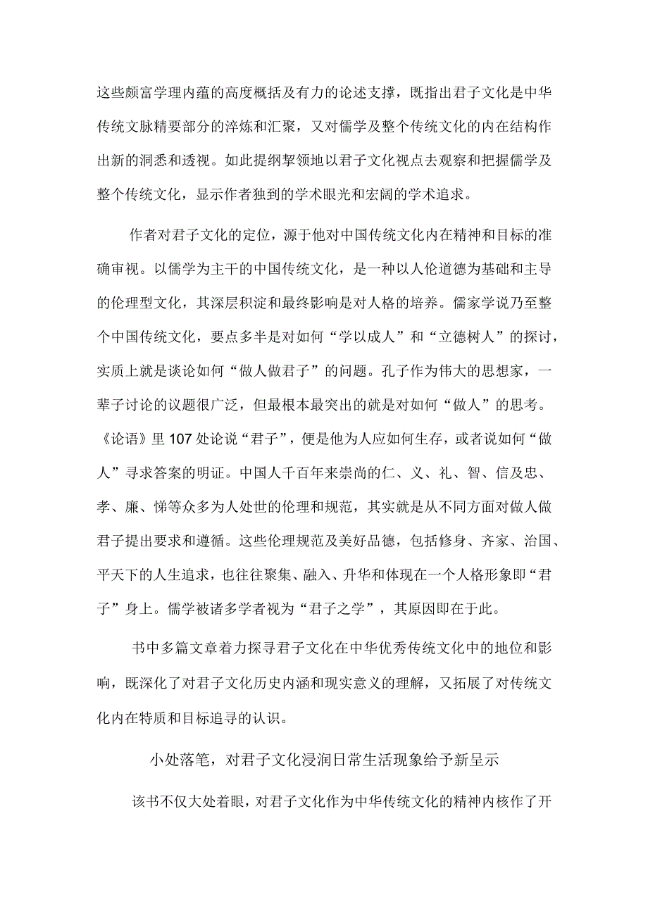 中华民族千锤百炼的文化基因——读《君子文化：中华文脉的精神内核》.docx_第2页